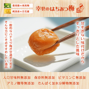 幸せのはちみつ梅干（紀州南高梅）700g◇ ｜ 梅干し