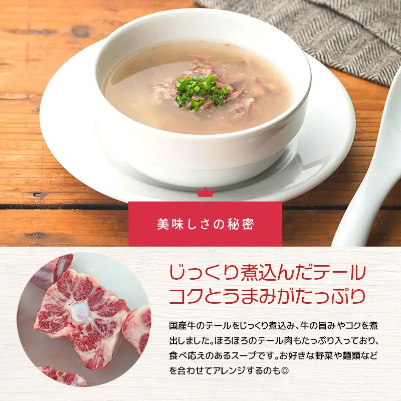 湯煎 で 簡単！国産牛 テールスープ 7Pセット K002-044 肉 牛肉 冷凍