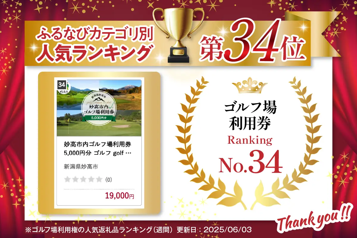 妙高市内 ゴルフ場 利用券 5,000円分 
