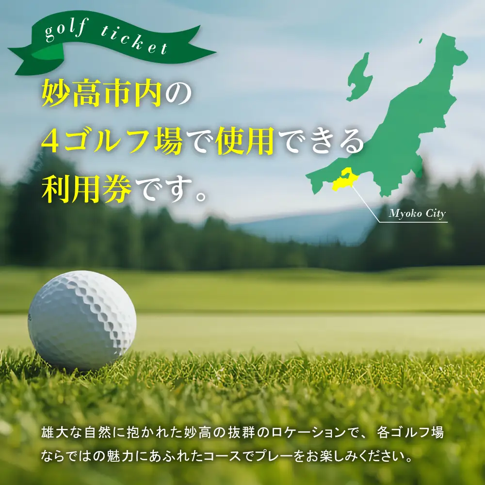 妙高市内ゴルフ場利用券 30,000円分 ゴルフ 利用券 チケット クーポン