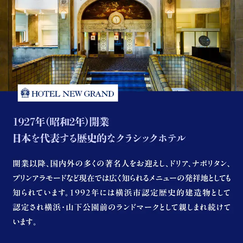 宿泊券 ペア ホテルニューグランド ツインルーム 1泊朝食付 平日限定 横浜  ABU0002