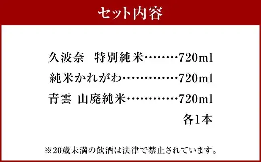 後藤酒造場　青雲　純米飲みくらべ３本セット　m_26
