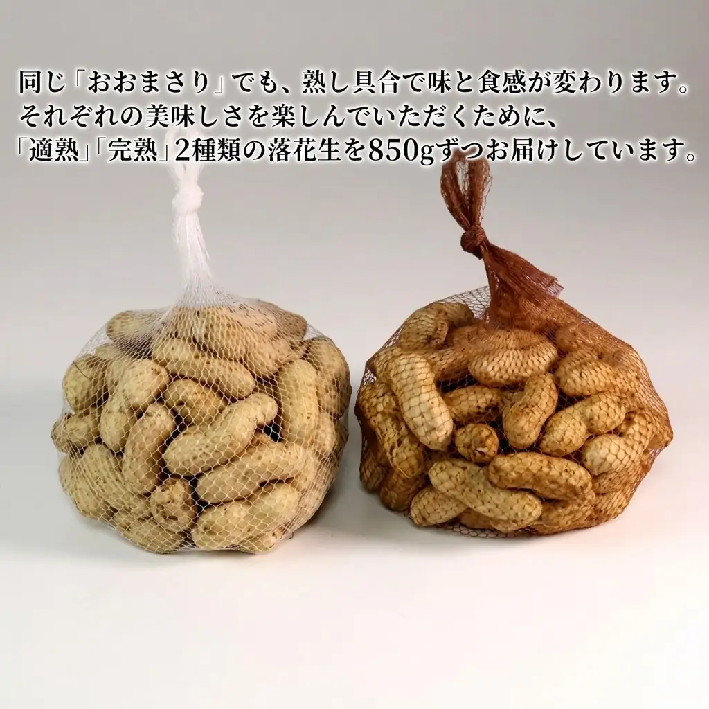 落花生セット あんばい農園 完熟・適熟 生落花生 食べ比べ 落花生セット【1.7kg】