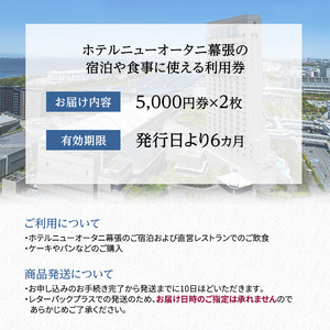 利用券 ホテルニューオータニ幕張 1万円 宿泊券 利用券