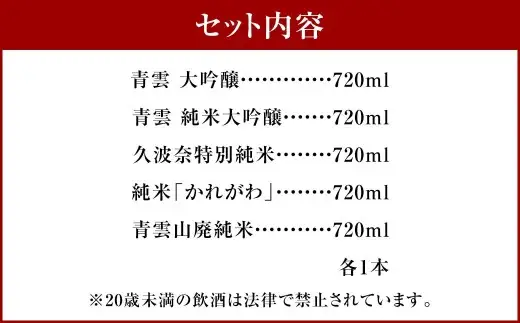 後藤酒造場　青雲　飲みくらべ５本セット　c_23