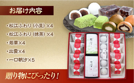 和菓子 松江和菓子詰め合わせ 島根県松江市/株式会社福田屋[ALFC001] 和菓子 和菓子