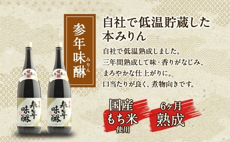 本みりん 参年味醂 甘強酒造 本みりん【1800ml 2本】