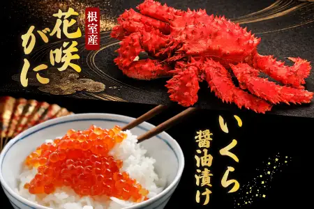 花咲かに300g前後～450g前後×3尾・いくら醤油漬け100g×1P B-76032
