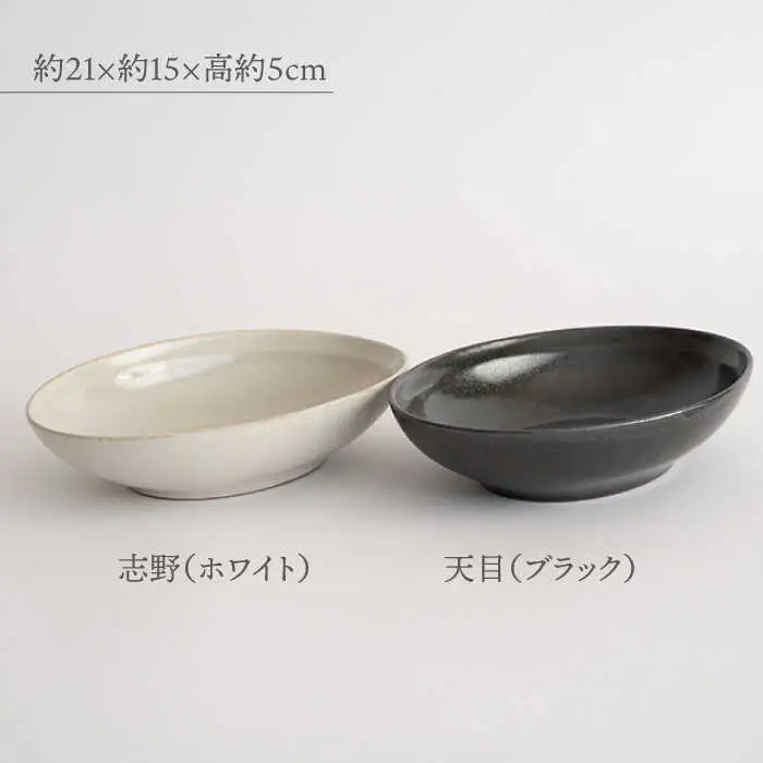 【波佐見焼】オーバルボウル 2点セット ブラック×ホワイト Furelu ゆず肌【藍染窯】 ペア カレー皿 パスタ皿 深皿 [JC96]