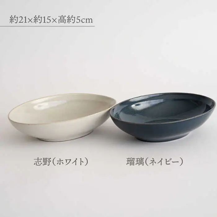【波佐見焼】オーバルボウル 2点セット ネイビー×ホワイト Furelu ゆず肌【藍染窯】 ペア カレー皿 パスタ皿 深皿 [JC97]