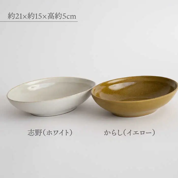 【波佐見焼】オーバルボウル 2点セット からし×ホワイト Furelu ゆず肌【藍染窯】 ペア カレー皿 パスタ皿 深皿 [JC98]