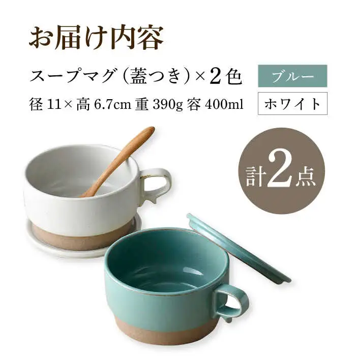【波佐見焼】【オーブン可】スタッキング 蓋つき スープマグ 2点セット ブルー・ホワイト マグカップ スープカップ 小皿 食器 皿 【舘山堂】[RC45] 波佐見焼