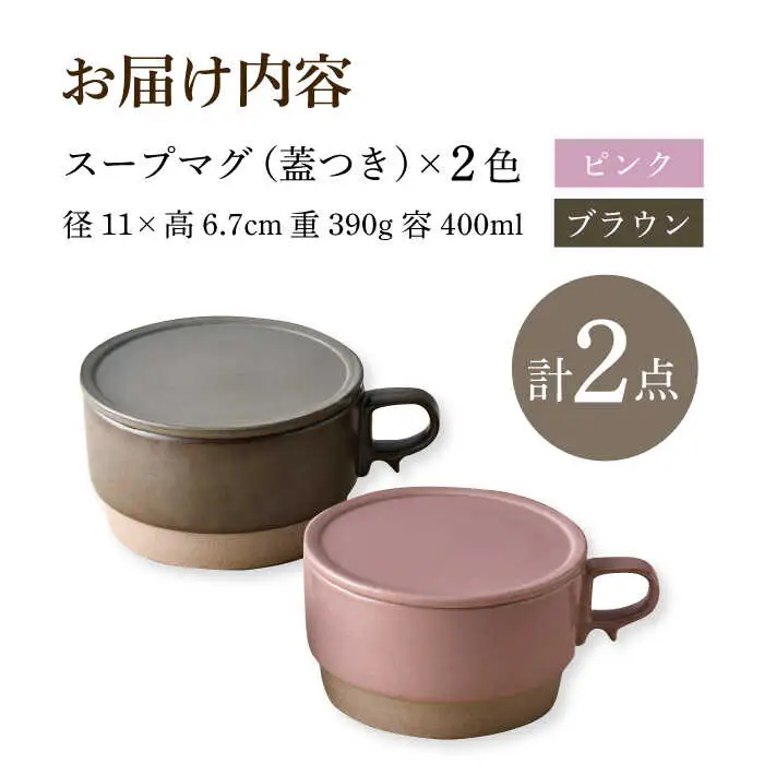 【波佐見焼】【オーブン可】スタッキング 蓋つき スープマグ 2点セット ピンク・ブラウン マグカップ スープカップ 小皿 食器 皿 【舘山堂】[RC46]