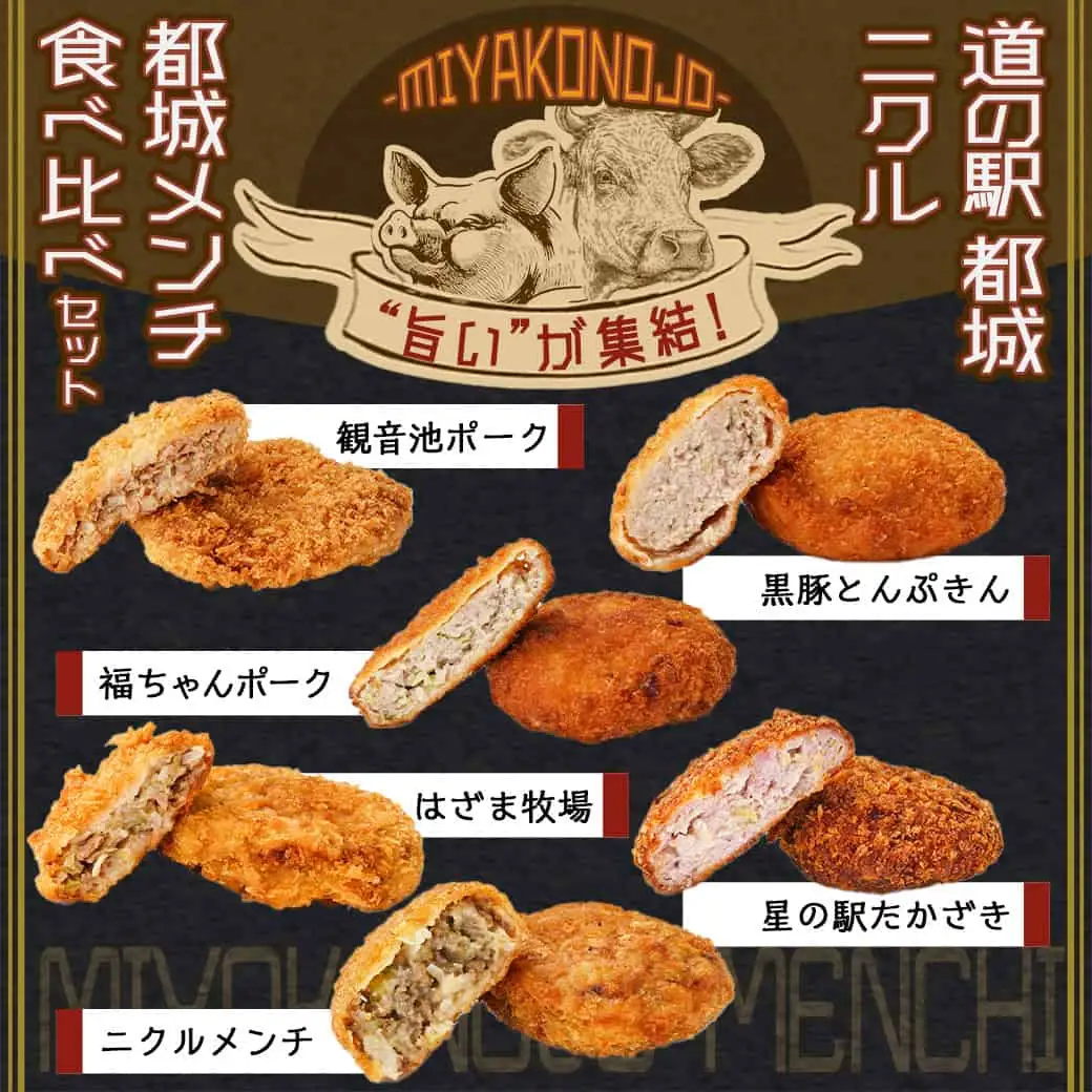 「道の駅」都城NiQLL★都城メンチ 食べ比べセット〔MJ-I506〕_(都城市) 観音池メンチカツ 福ちゃんポークメンチカツ 黒豚とんぷきんメンチカツ はざま牧場メンチカツ 星の駅たかざきメンチカツ ニクルメンチ 詰め合わせ