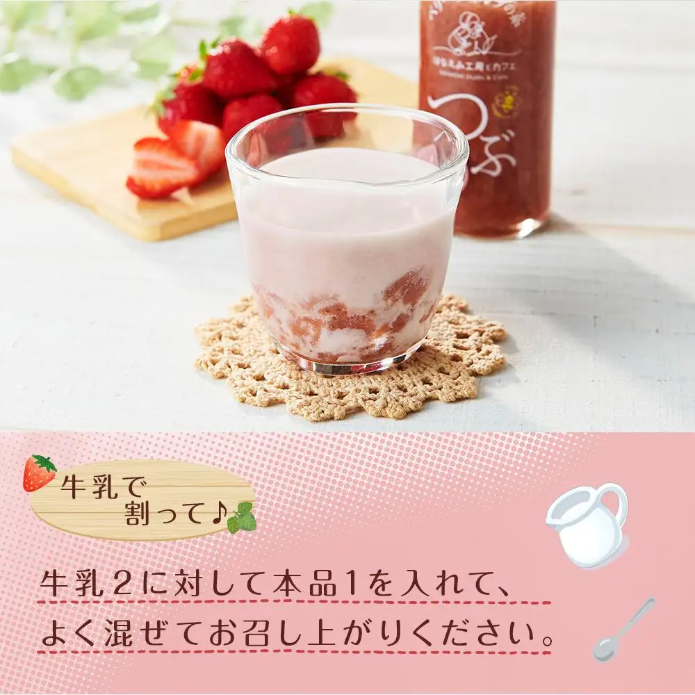 ＜由布市産ベリーツを使用＞手作り いちごミルクの素「つぶ」 200g×2本【はなえみ工房】