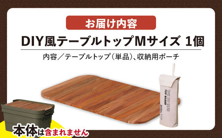 DIY風テーブルトップ単体 アウトドア収納ケースポーチ付き  Mサイズ・1個 /  恵那市 / 東谷 [AUAD103]