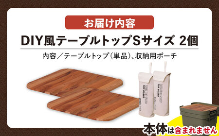 DIY風テーブルトップ単体 アウトドア収納ポーチ付き  Sサイズ・2個 /  恵那市 / 東谷 [AUAD100]