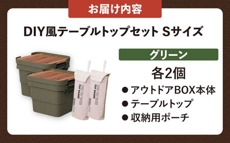 アウトドア 収納ケース DIY風テーブルトップセット  Sサイズ／グリーン /  恵那市 / 東谷 [AUAD040]