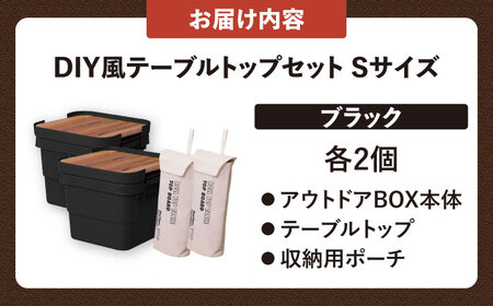アウトドア 収納ケース DIY風テーブルトップセット  Sサイズ／ブラック /  恵那市 / 東谷 [AUAD098]