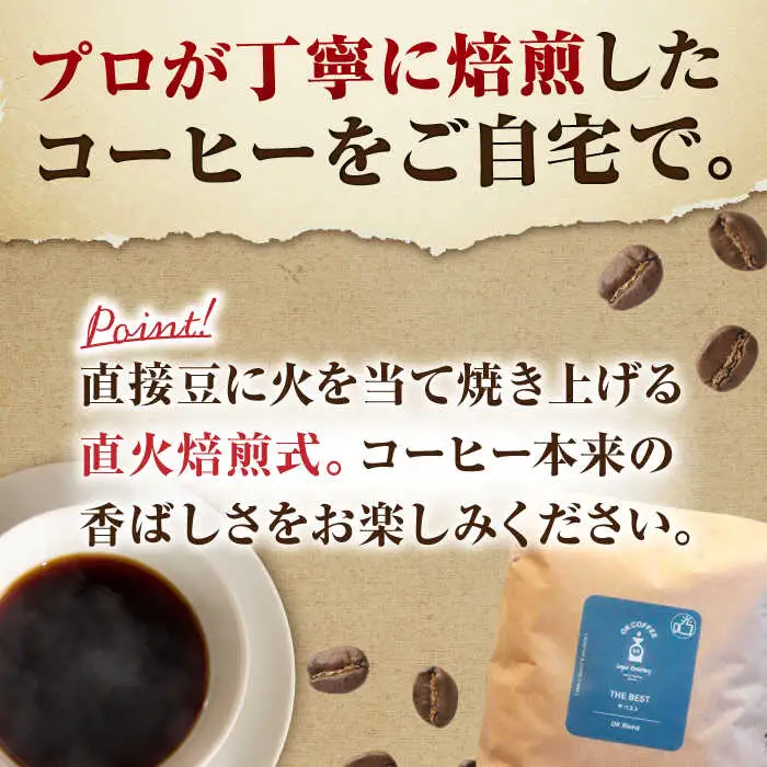 「THE BEST」コーヒー 豆 800g（400g×2P）オリジナルブレンド 自家焙煎 吉野ヶ里町/OK COFFEE Saga Roastery[FBL069]