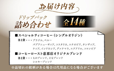 ドリップパック 詰め合わせ 全14種【スピード配送】/ 恵那市 / コーヒーロースト恵那店 [AUEJ002]