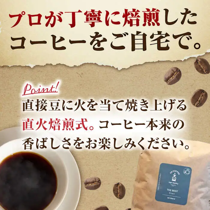 「THE BEST」コーヒー 粉 800g（400g×2P）オリジナルブレンド 自家焙煎 吉野ヶ里町/OK COFFEE Saga Roastery[FBL074]