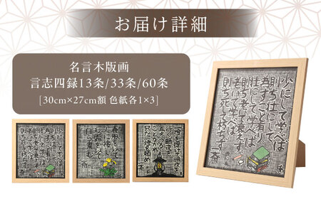 名言木版画 言志四録13条・33条・60条 3点セット / 恵那市 / いわむら一斎塾 [AUEE004]