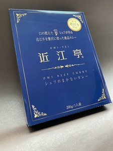 【近江牛 カレー 2箱】肉 牛肉 ブランド牛 三大和牛 和牛 黒毛和牛 保存食 レトルト おかず お惣菜 滋賀県 竜王