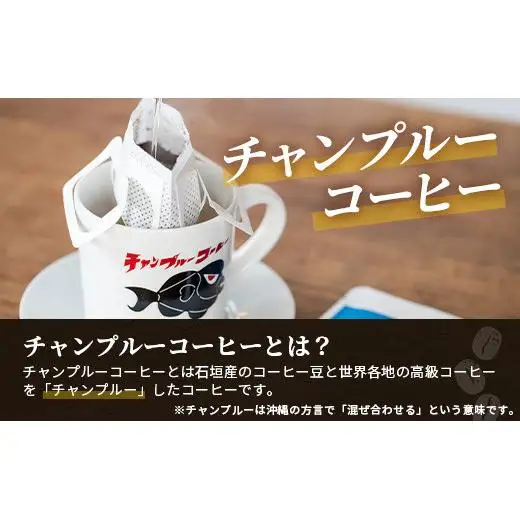 ⽯垣島産コーヒー⾖MIXブレンド ドリップパック10個セット　IW-1 
