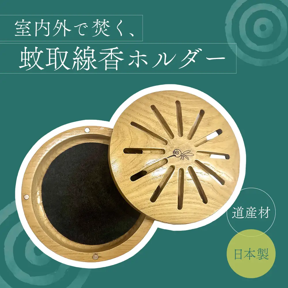 木製蚊取り線香ホルダー（グッバイモスキート）【46001201】