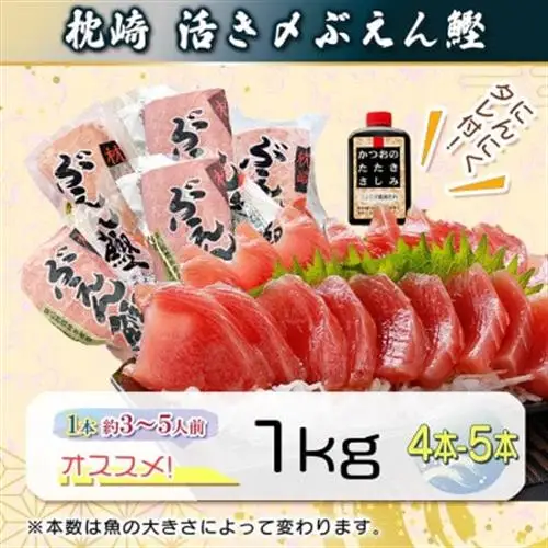 枕崎ぶえん鰹　(活き〆かつお)血合い抜き刺身 1kg A3-143_鰹 カツオ 内閣総理大臣賞 タレ付き 贈り物 ギフト プレゼント 人気 送料無料_【配送不可地域：離島】【1166321】