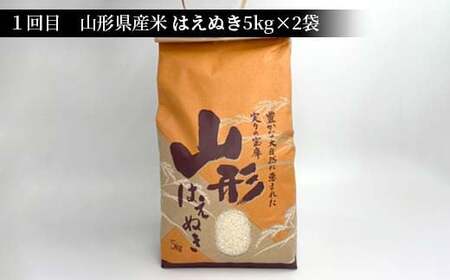 《先行予約》令和8年産 山形県産米 10kg（5kg×2） 食べ比べ定期便（全3回） 精米 米 お米 おこめ 山形県 新庄市 F3S-2992