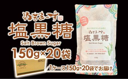 ぬちまーす　塩黒糖150g×２０袋　黒糖　おやつ　塩分補給　熱中症対策　砂糖　沖縄　うるま市　海塩　シーソルト