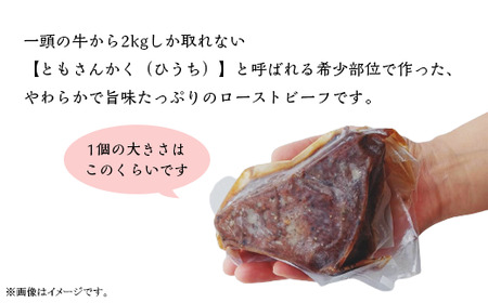 76-A6A希少部位ともさんかく（ひうち）で作った柔らかローストビーフ500g（250g×2P）
