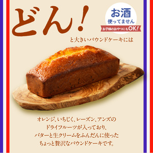 シェフの手作りパウンドケーキ 1本 ／ パウンドケーキ【B162】