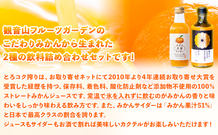 観音山みかんジュース「とろコク搾り」180ml×各5本とみかん農園サイダーのセット200ml×各5本 (計10本入) 有限会社柑香園 