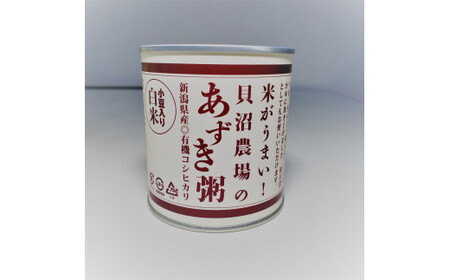 【米がうまい！新潟県産有機栽培コシヒカリ】貝沼農場のおかゆ 缶詰（あずき入り白米粥×9缶） 1067003