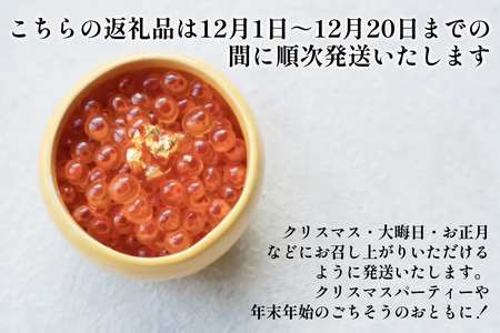＜ 12月1～20日に発送 ＞ 北海道産 いくら 醤油漬 200g ＜ 予約受付 ＞