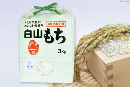 【令和8年産】もち米 白山もち 3kg