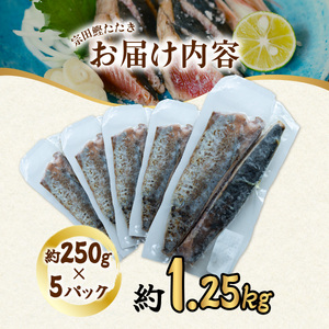 ヒラソウダ たたき 約1.25kg 約250g×5パック 鰹 カツオ かつお 宗田鰹 宗太鰹 ソウダガツオ そうだがつお  冷凍