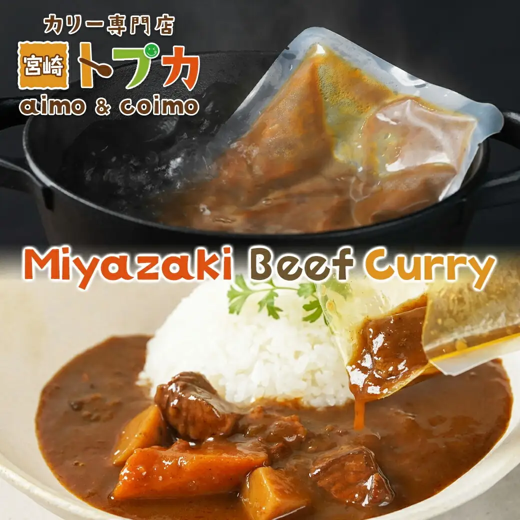 【お試し♪】トプカ☆宮崎牛カレー2食セット※ポスト投函〔LA-J902-PF〕_(都城市) カレー専門店  手づくり 宮崎牛 ビーフカレー ポスト投函