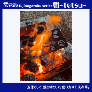 五徳 fujinogotoku series 轍 -tetsu- フジノハガネキャンプ アウトドア 五徳
