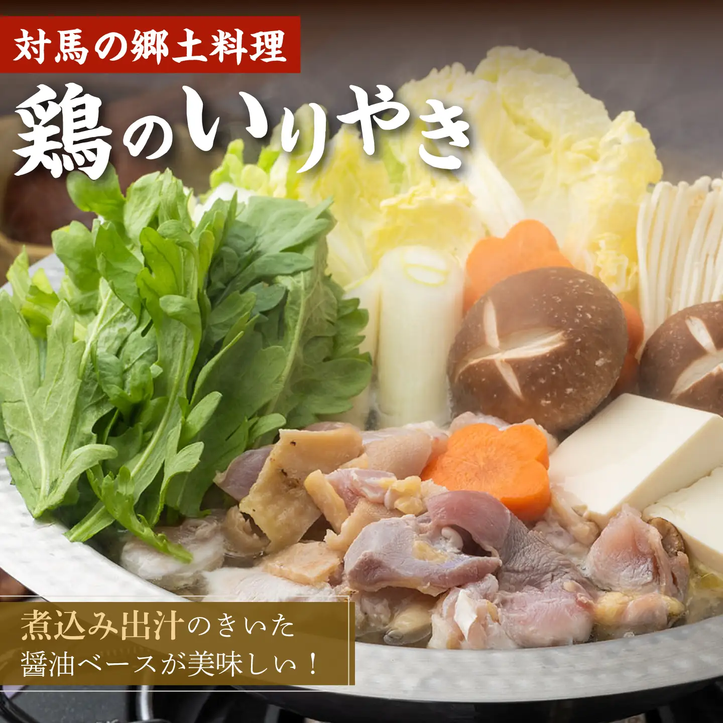 【全6回定期便】【対馬の郷土料理】 鶏のいりやき しまのコッコちゃん セット 鍋料理 鍋 鶏肉 焼肉 バーベキュー 島料理 郷土料理 郷土土産  [WBR003]