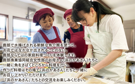 浜のかあさん地元料理体験 3名様分 道の駅しかべ間歇泉公園 入園券付 北海道 鹿部町 旅行 観光 体験 送料無料