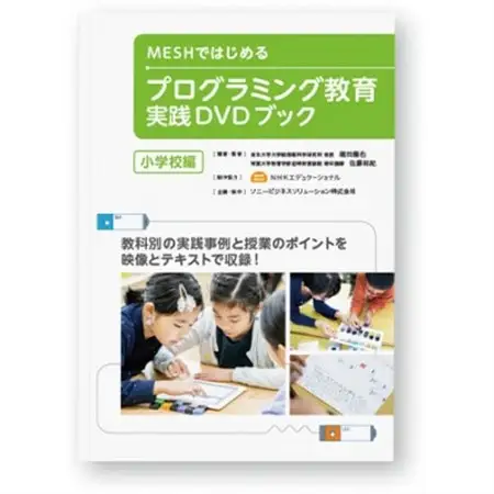 MESHアドバンスセット ＆ 実践DVDブック(小学校編)_SONY ソニー プログラミング MESH_【配送不可地域：離島・沖縄県】【1424997】