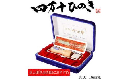 26-173．四万十ヒノキ法人印（18mm丸印）印鑑セット サヤ付き 法人印におすすめ