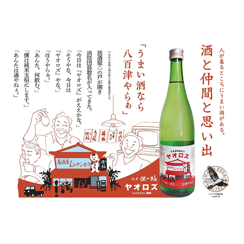 ハヤブサプロジェクト 純米玉柏ヤオロズ720ml ハヤブサ消防団 日本酒 お酒 地酒
