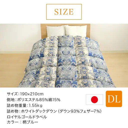 【ブルー】片寄らない羽毛掛ふとん ホワイトダック93% ロイヤルゴールドラベル【DL】〔MC-J204-bl〕_(都城市) 羽毛掛ふとん ダブルロング  ホワイトダックダウン ロイヤルゴールドラベル 日本製-bl