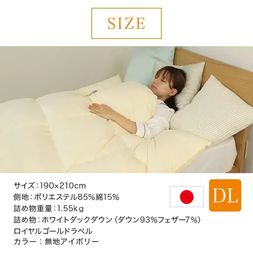 【アイボリー】片寄らない羽毛掛ふとん ホワイトダック93% ロイヤルゴールドラベル【DL】〔MC-J204-iv〕_(都城市) 羽毛掛ふとん ダブルロング  ホワイトダックダウン ロイヤルゴールドラベル 日本製