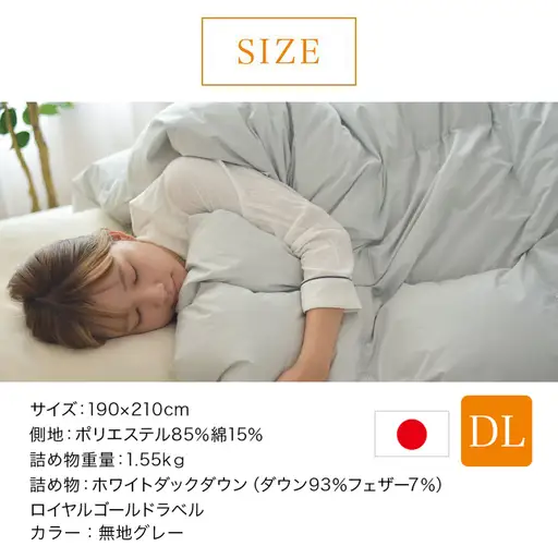 【グレー】片寄らない羽毛掛ふとん ホワイトダック93% ロイヤルゴールドラベル【DL】〔MC-J204-gr〕_(都城市) 羽毛掛ふとん ダブルロング  ホワイトダックダウン ロイヤルゴールドラベル 日本製